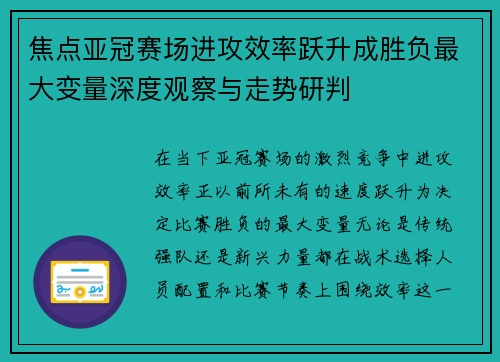 焦点亚冠赛场进攻效率跃升成胜负最大变量深度观察与走势研判