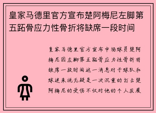 皇家马德里官方宣布楚阿梅尼左脚第五跖骨应力性骨折将缺席一段时间