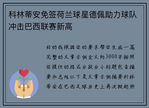 科林蒂安免签荷兰球星德佩助力球队冲击巴西联赛新高