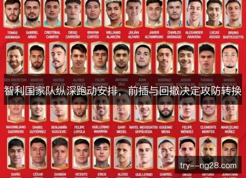 智利国家队纵深跑动安排，前插与回撤决定攻防转换